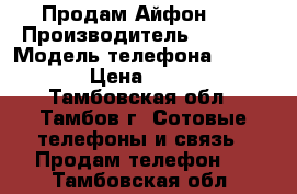 Продам Айфон 4S › Производитель ­ APPLE › Модель телефона ­ IPhone › Цена ­ 3 000 - Тамбовская обл., Тамбов г. Сотовые телефоны и связь » Продам телефон   . Тамбовская обл.